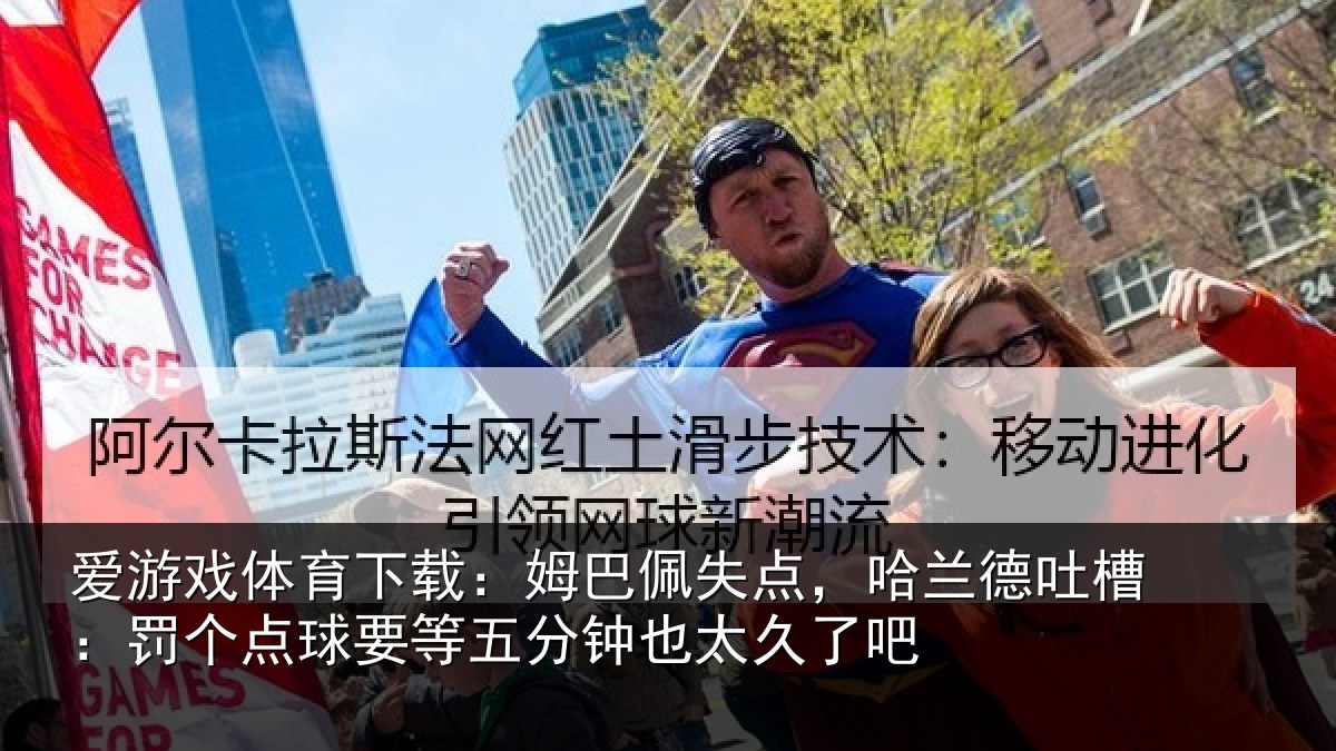 爱游戏体育下载：姆巴佩失点，哈兰德吐槽：罚个点球要等五分钟也太久了吧