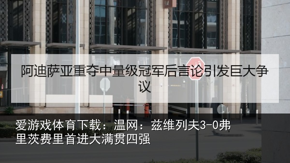 爱游戏体育下载：温网相关情况里首进大满贯四强