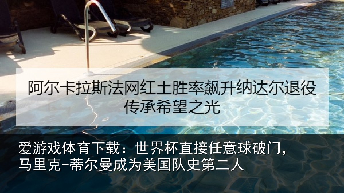 爱游戏体育下载:世界相关情况,马里相关情况队史第二人