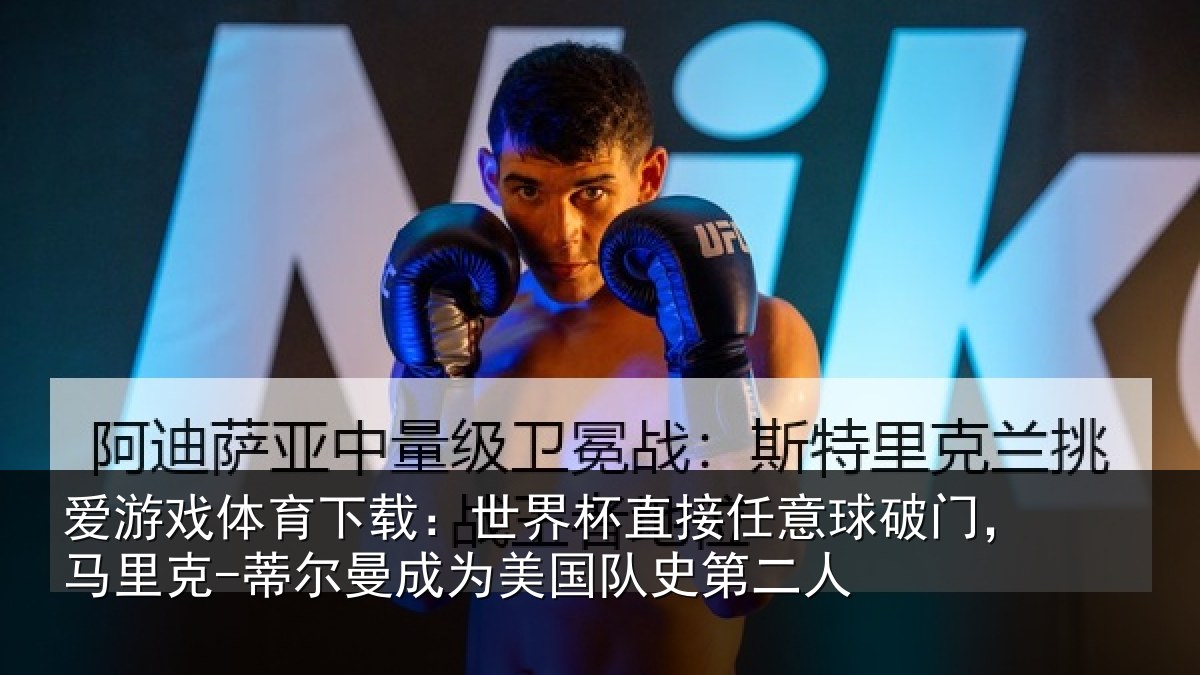 爱游戏体育下载:世界相关情况,马里相关情况队史第二人