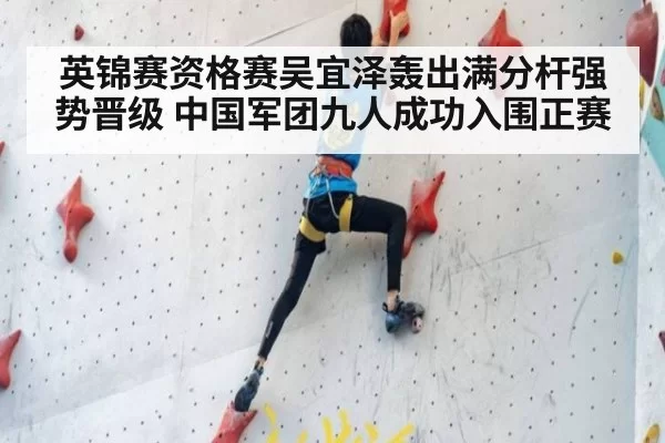 英锦赛资格赛吴宜泽轰出满分杆强势晋级 中国军团九人成功入围正赛