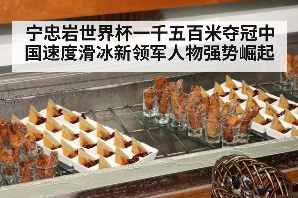 宁忠岩世界杯一千五百米夺冠中国速度滑冰新领军人物强势崛起