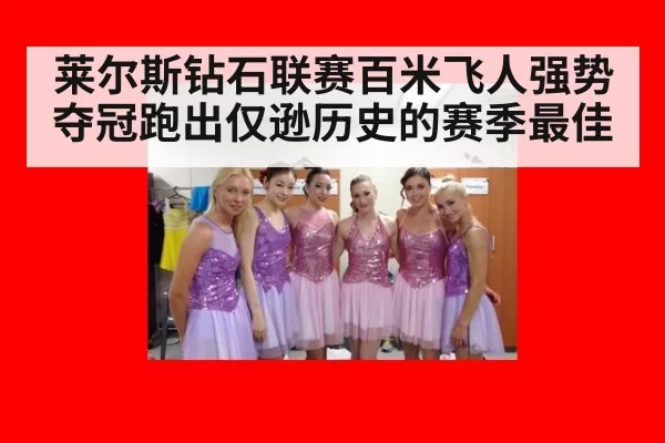 莱尔斯钻石联赛百米飞人强势夺冠跑出仅逊历史的赛季最佳