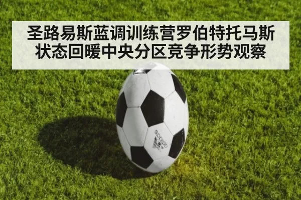 圣路易斯蓝调训练营罗伯特托马斯状态回暖中央分区竞争形势观察